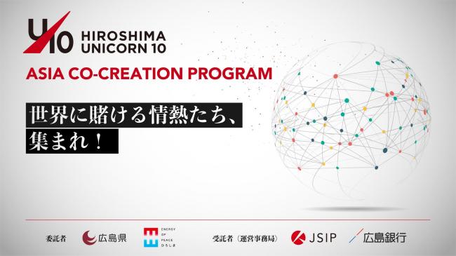 「ひろしまユニコーン 10」ASIA CO-CREATION PROGRAM