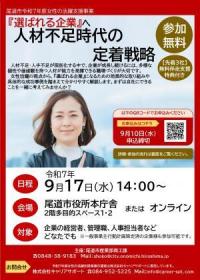 女性の活躍支援事業　「『選ばれる企業』へ　人材不足時代の定着戦略」