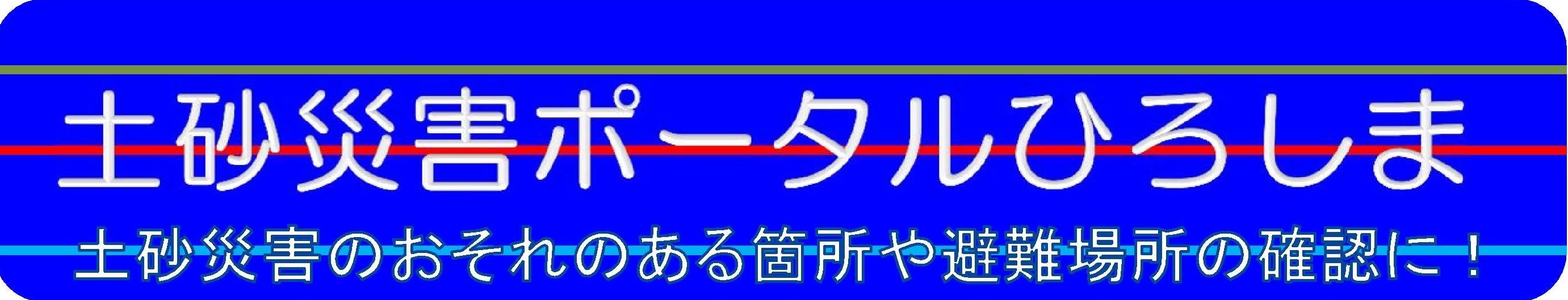 土砂災害ポータルひろしま