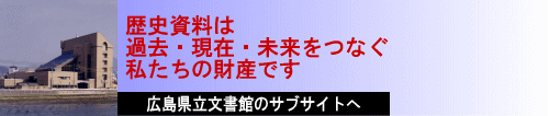 広島県立文書館のサブサイトへ