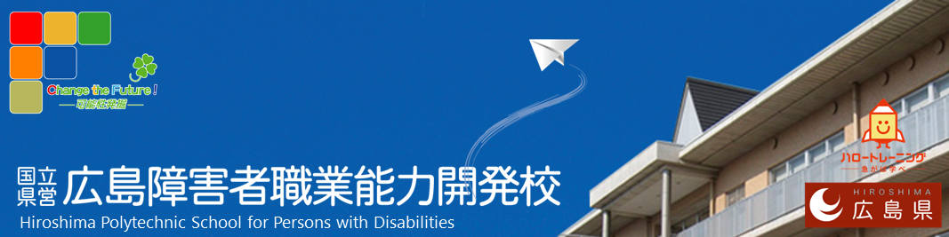 広島障害者職業能力開発校　見学会のご案内