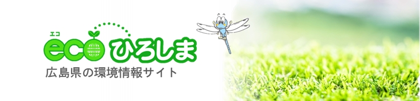 ecoひろしま　広島県の環境情報サイト