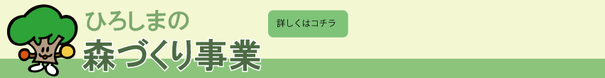 ひろしまの森づくり事業