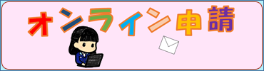 警察行政手続サイトを利用した申請(届出)手続