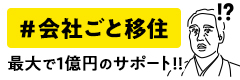 会社ごと移住