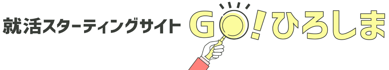 就活スターティングサイト「Go!ひろしま」